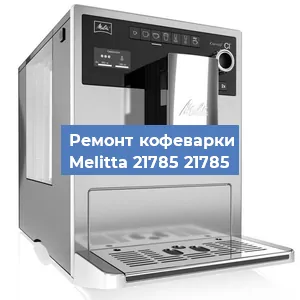 Чистка кофемашины Melitta 21785 21785 от накипи в Москве